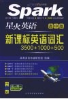 星火英语新课标英语词汇  高中版 封面