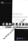 正面的还是负面的  大学英语四、六级考试反拨效应实证研究 封面