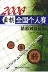 2006象棋全国个人赛精彩对局解析 封面