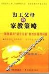 打工父母的家教策略：如何解决“留守儿童”的教育管理问题 封面