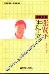 特级教师张贤平讲作文 封面