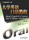 大学英语口语教程  修订版 封面