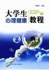 大学生心理健康教程 封面