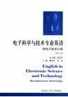 电子科学与技术专业英语  微电子技术分册 封面