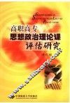 高职高专思想政治理论课评估研究 封面