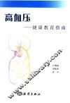 高血压健康教育指南 封面