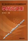 第2期全国科技出版策划编辑培训班学员论文集 封面