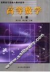 高等数学  上 封面