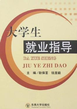 大学生就业指导 封面