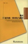 俄汉超句统一体对比与翻译 封面