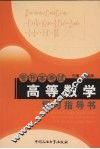 专升本考试高等数学复习指导书 封面