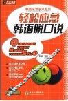 轻松应急韩语脱口说 封面