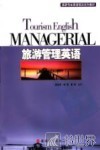 旅游管理英语 封面