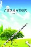 广西汉语方言研究  上 封面
