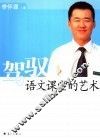 驾驭语文课堂的艺术 封面