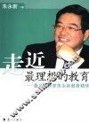 走近最理想的教育  著名教育家朱永新教育精华 封面