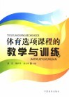 体育选项课程的教学与训练 封面