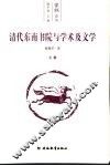 清代东南书院与学术及文学 封面