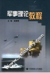 军事理论教程 封面