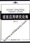 语言应用研究论集 封面