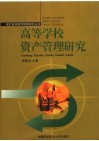 高等学校资产管理研究 封面