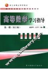 高等数学学习指导  第1册 封面
