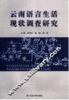 云南语言生活现状调查研究 封面