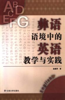 彝语语境中的英语教学与实践 封面