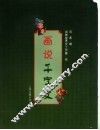 画说千字文 封面