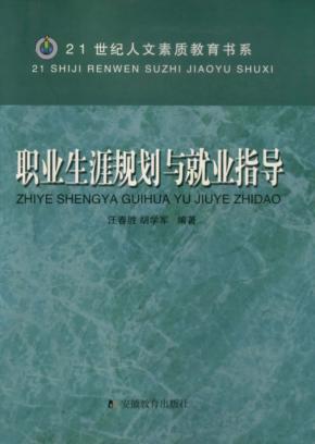 职业生涯规划与就业指导 封面