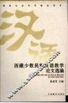 西藏少数民族汉语教学论文选编 封面