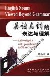 英语名词的表达与理解 封面