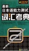 最新日本语能力测试词汇考典  2级 封面