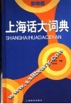 上海话大词典  辞海版 封面