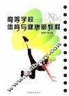 高等学校体育与健康新教程 封面