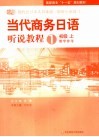 当代商务日语听说教程  初级  上：教学参考 封面