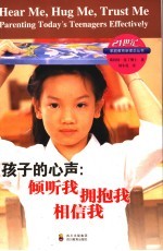 孩子的心声：倾听我，拥抱我，相信我 封面