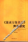 《篆隶万象名义》声系研究 封面