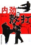 内劲与散打 封面