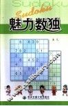 魅力数独 封面