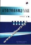 高等数学的基本概念与方法 封面