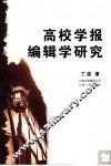 高校学报编辑学研究 封面