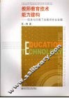 教师教育技术能力建构  信息化环境下的教师专业发展 封面