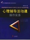 心理辅导活动课操作实务 封面