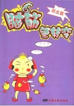 脑筋急转弯  顽皮篇 封面