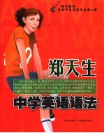 郑天生中学英语语法 封面
