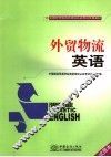 外贸物流英语  试用本 封面