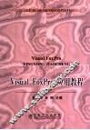 Visual FoxPro应用教程 封面