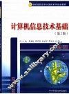 计算机信息技术基础  第2版 封面
