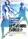 计算机辅助服装设计 封面
